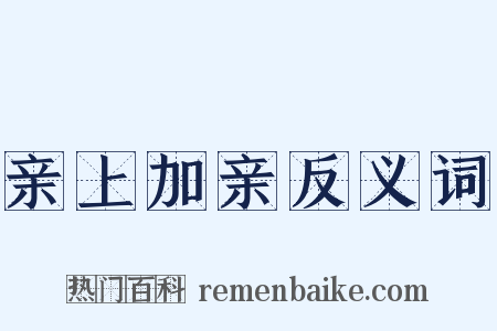 亲上加亲反义词是什么意思的图片
